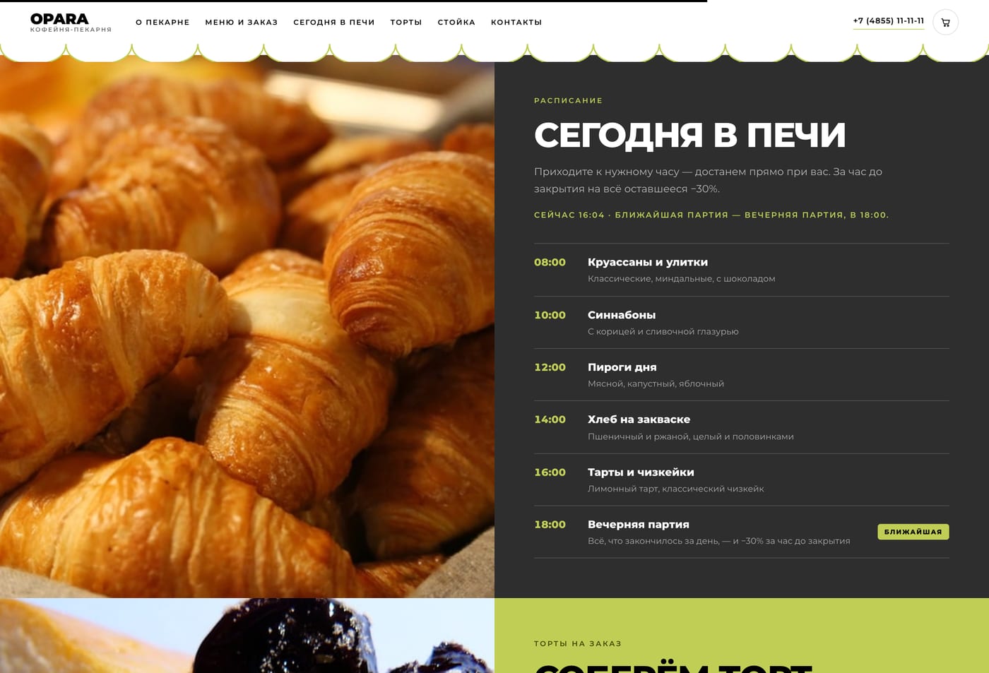 Сегодня в печи: расписание партий и ближайшая