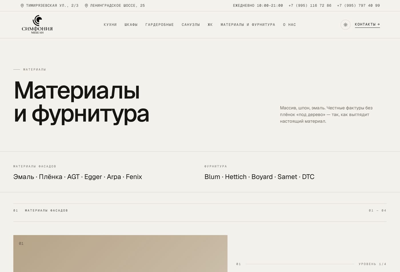Материалы и фурнитура: фасады, фактуры, бренды