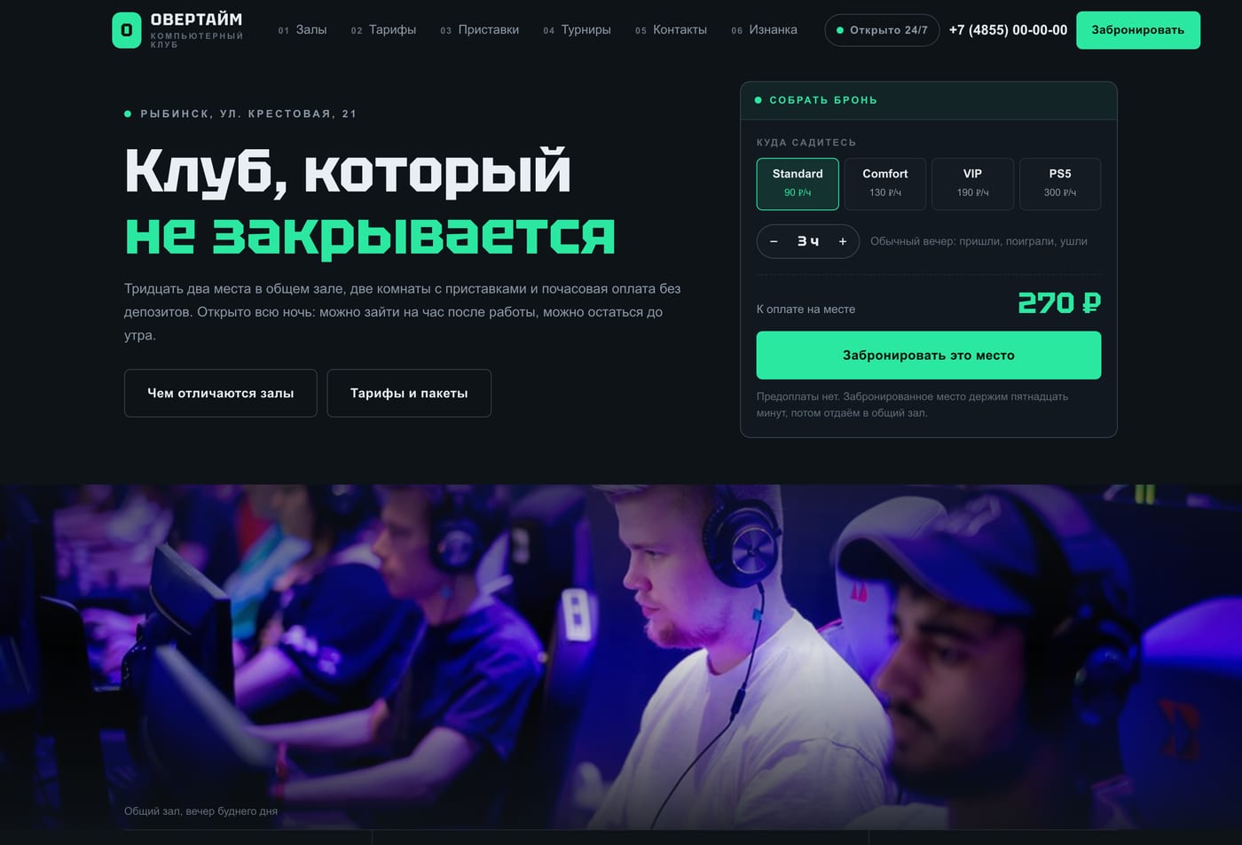 Компьютерный клуб «Овертайм»
