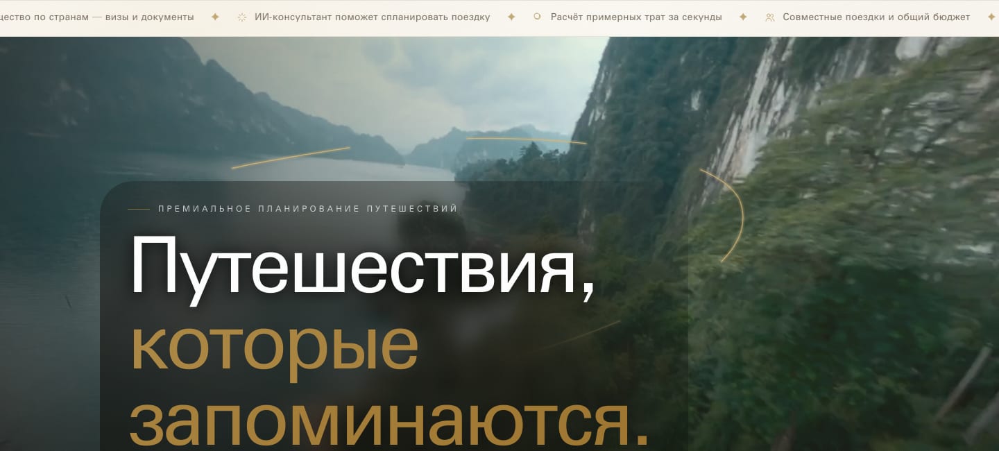 Vela — платформа планирования путешествий